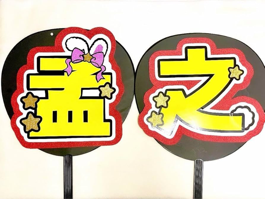 Amazon.co.jp: 真弓孟之 文字パネル うちわ文字 ファンサうちわ